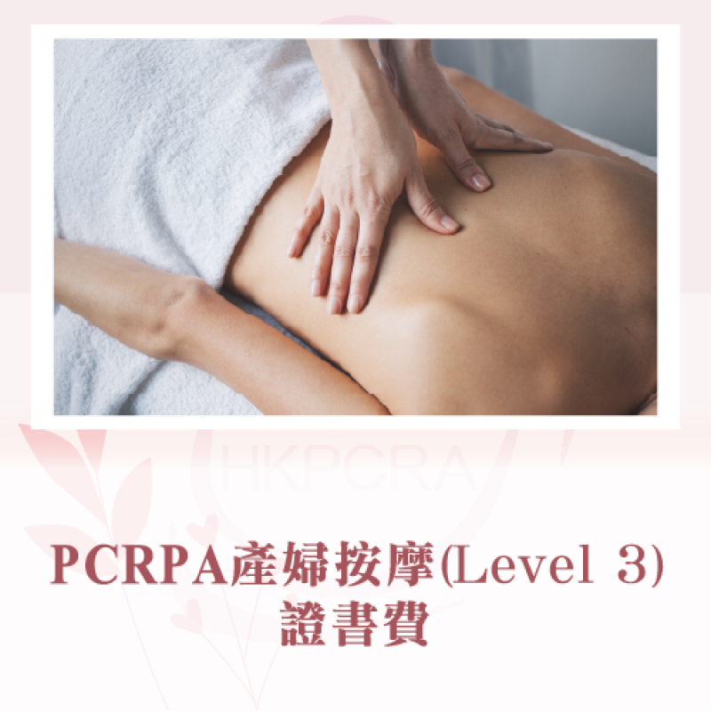 PCRA產婦按摩(Level 3)課程證書費